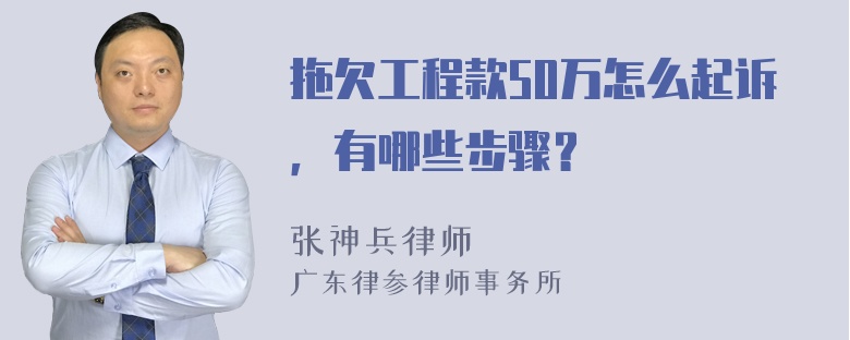 拖欠工程款50万怎么起诉，有哪些步骤？