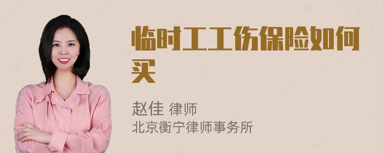 临时工工伤保险如何买