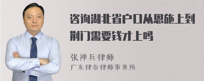 咨询湖北省户口从恩施上到荆门需要钱才上吗