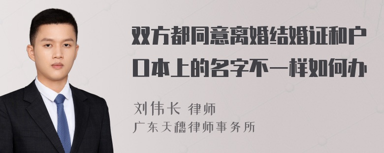 双方都同意离婚结婚证和户口本上的名字不一样如何办