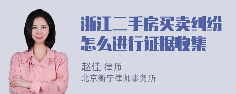 浙江二手房买卖纠纷怎么进行证据收集