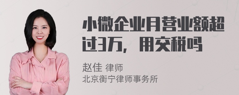 小微企业月营业额超过3万，用交税吗