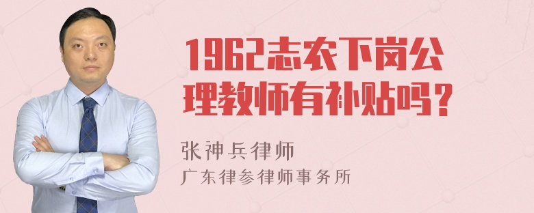 1962志农下岗公理教师有补贴吗？