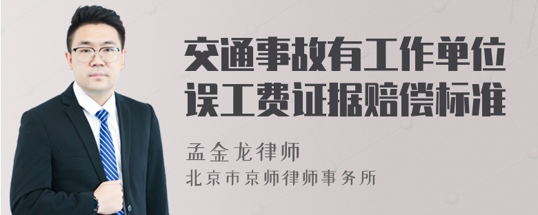 交通事故有工作单位误工费证据赔偿标准