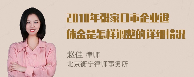 2010年张家口市企业退休金是怎样调整的详细情况