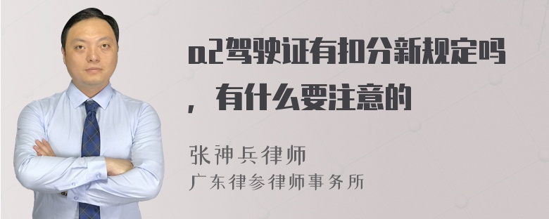 a2驾驶证有扣分新规定吗，有什么要注意的