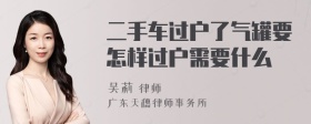 二手车过户了气罐要怎样过户需要什么