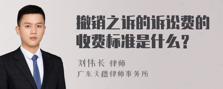 撤销之诉的诉讼费的收费标准是什么？