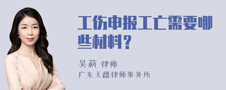 工伤申报工亡需要哪些材料？