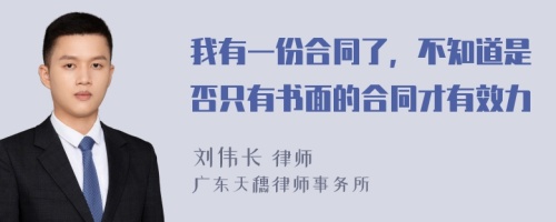 我有一份合同了，不知道是否只有书面的合同才有效力