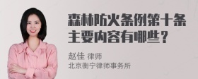 森林防火条例第十条主要内容有哪些？