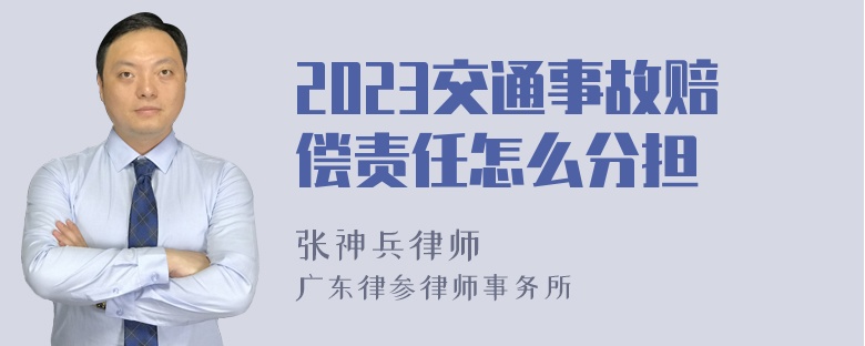 2023交通事故赔偿责任怎么分担