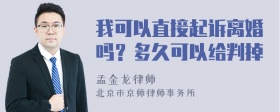 我可以直接起诉离婚吗？多久可以给判掉