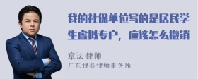 我的社保单位写的是居民学生虚拟专户，应该怎么撤销