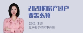 2020的房产过户费怎么算