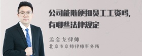 公司能随便扣员工工资吗，有哪些法律规定