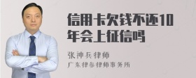 信用卡欠钱不还10年会上征信吗