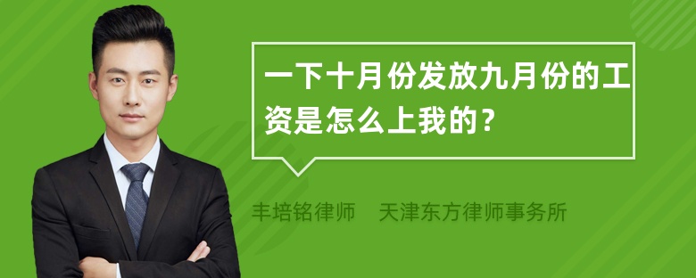 一下十月份发放九月份的工资是怎么上我的？