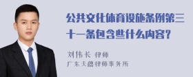 公共文化体育设施条例第三十一条包含些什么内容？