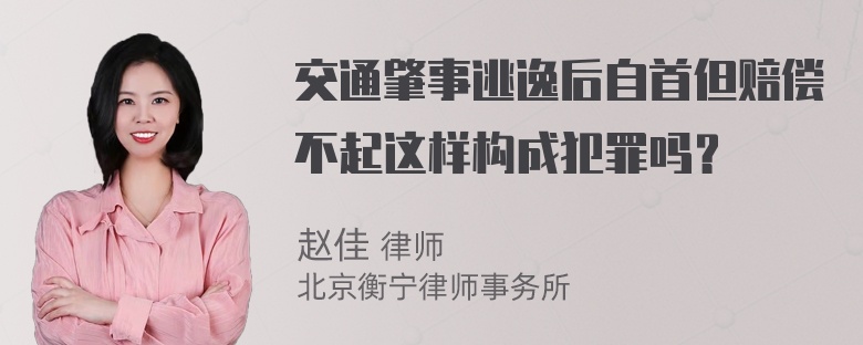 交通肇事逃逸后自首但赔偿不起这样构成犯罪吗？