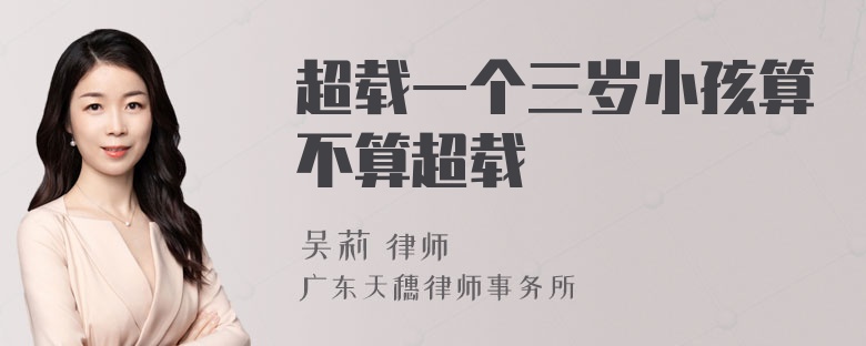 超载一个三岁小孩算不算超载