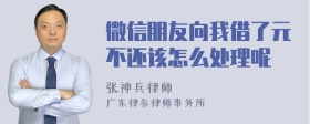 微信朋友向我借了元不还该怎么处理呢