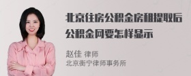 北京住房公积金房租提取后公积金网要怎样显示