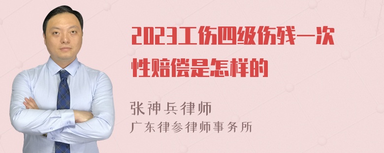 2023工伤四级伤残一次性赔偿是怎样的