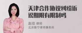 天津合作协议纠纷诉讼期限有限制吗