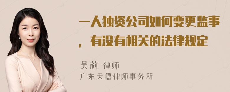 一人独资公司如何变更监事，有没有相关的法律规定