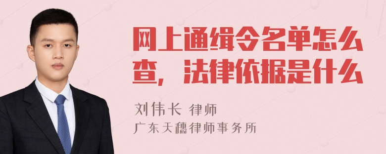 网上通缉令名单怎么查，法律依据是什么