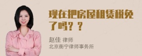 现在把房屋租赁税免了吗？？