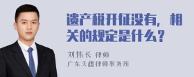 遗产税开征没有，相关的规定是什么？