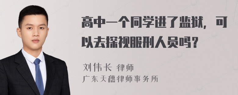 高中一个同学进了监狱，可以去探视服刑人员吗？