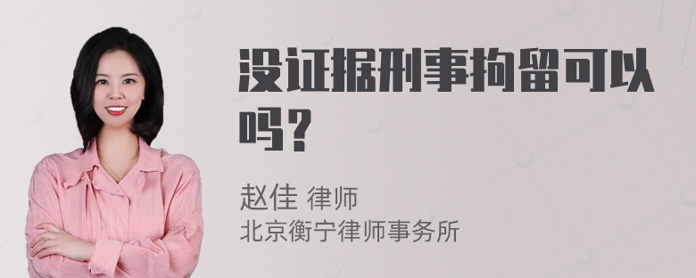 没证据刑事拘留可以吗？