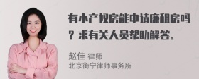 有小产权房能申请廉租房吗？求有关人员帮助解答。