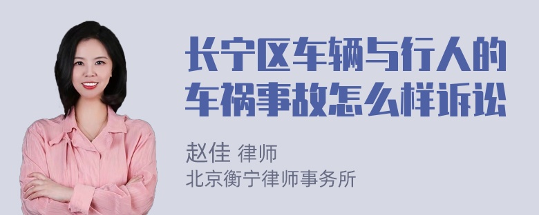 长宁区车辆与行人的车祸事故怎么样诉讼