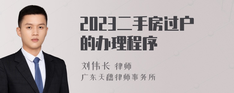 2023二手房过户的办理程序