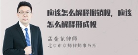 应该怎么解释撤销权，应该怎么解释形成权