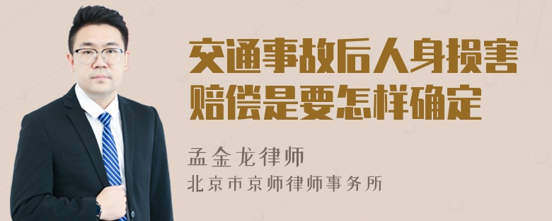 交通事故后人身损害赔偿是要怎样确定