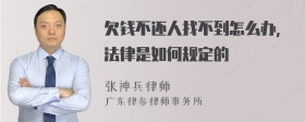 欠钱不还人找不到怎么办，法律是如何规定的