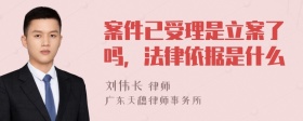 案件已受理是立案了吗，法律依据是什么