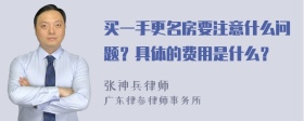 买一手更名房要注意什么问题？具体的费用是什么？