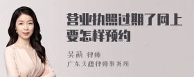 营业执照过期了网上要怎样预约