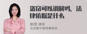 盗窃可以调解吗，法律依据是什么