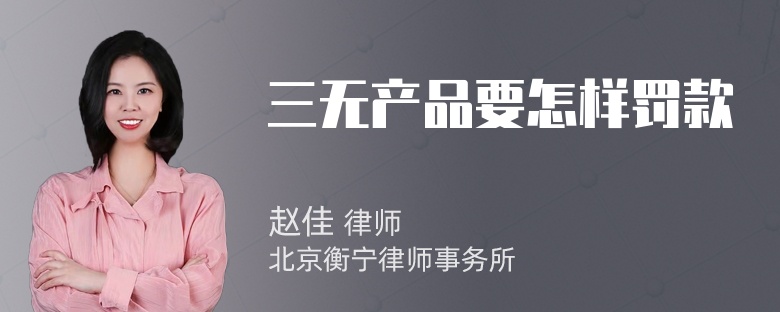 三无产品要怎样罚款