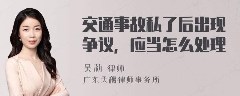 交通事故私了后出现争议，应当怎么处理