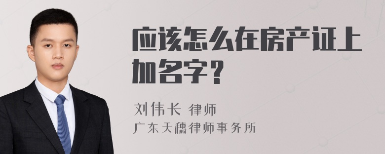 应该怎么在房产证上加名字？