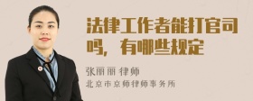 法律工作者能打官司吗，有哪些规定