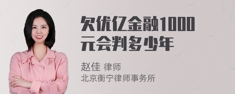 欠优亿金融1000元会判多少年